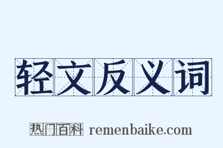 轻文反义词是什么意思的图片
